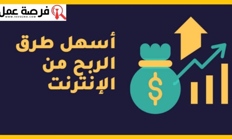 أسهل طرق الربح من الأنترنت وأكثرها ربحا ل 2025