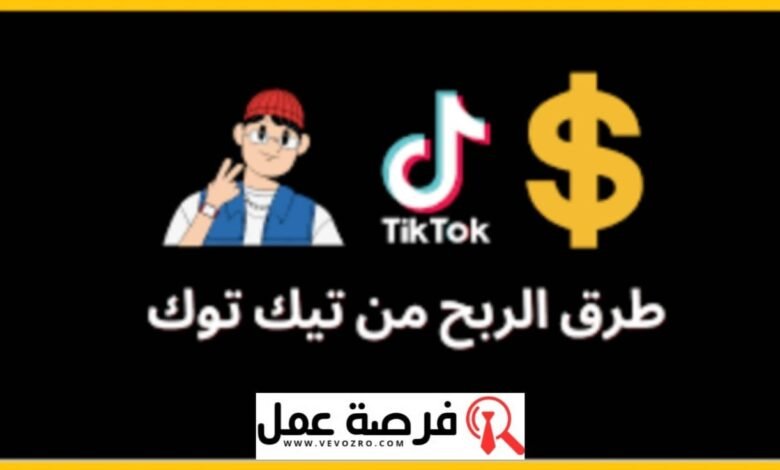 أفضل 10 طرق لتحقيق الربح من تيك توك