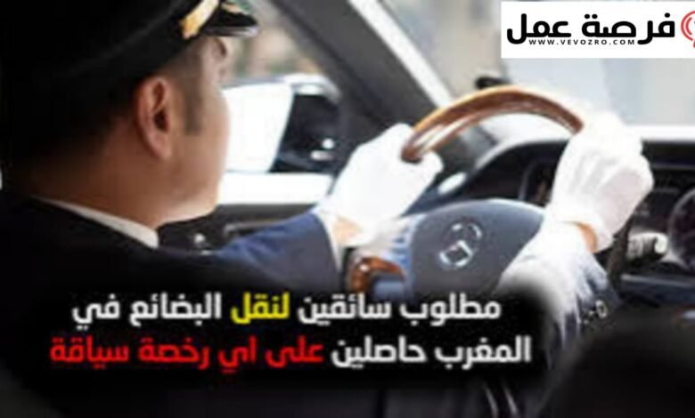 أنابيك توظف سائقين وعاملي توصيل بجميع أنواع رخص السياقة
